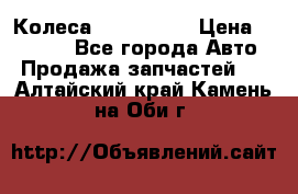 Колеса Great wall › Цена ­ 14 000 - Все города Авто » Продажа запчастей   . Алтайский край,Камень-на-Оби г.